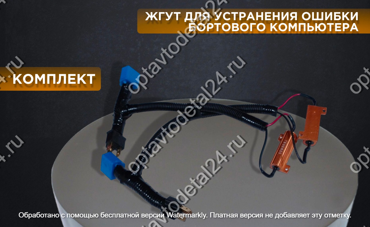 Жгут для подключения дополнительного сопротивления H4 (12-24V) Комплект 2 шт